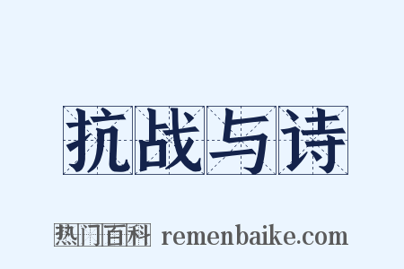抗战与诗是什么意思的图片